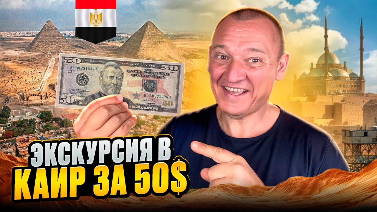 Экскурсии на Пирамиды Гизы и Каир за 50$: Это не может быть правдой