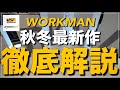 【WORKMAN】2024秋冬新作‼︎徹底解説【ワークマン】【ワークマンプラス】【ワークマン女子】【ワークマンカラーズ】【2024秋冬】【新作】【先行レビュー】