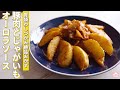 【Twitterで12000イイネ】豚肉とじゃがいものオーロラソースあえ