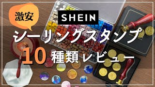 【SHEIN購入品】激安シーリングスタンプ全10種類試してみた｜シーリングワックス｜sealing wax｜stationery haul｜購入品紹介｜猫｜桜｜リーフ｜英字