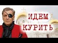 АЛЕКСАНДР НЕВЗОРОВ - &quot;ИДЕМ КУРИТЬ&quot;