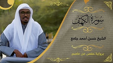سورة الكهف | الشيخ حسن أحمد جامع | Sh: Hassan Ahmed Jamii | Surat Al Kahaf