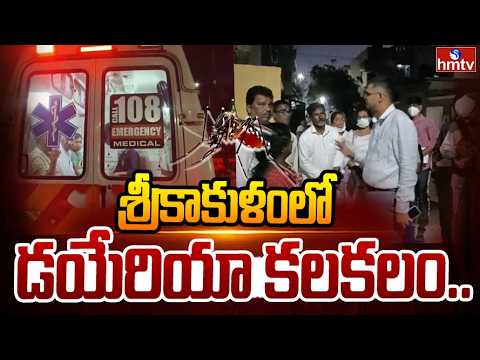 శ్రీకాకుళంలో డయేరియా కలకలం.. ఒకరి మృ*తి | Diarrhea Outbreak In Srikakulam | hmtv - HMTVNEWS