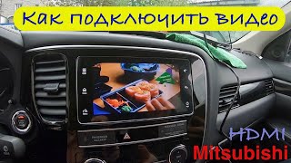 Как подключить HDMI провод для просмотра видео на штатной магнитоле Mitsubishi