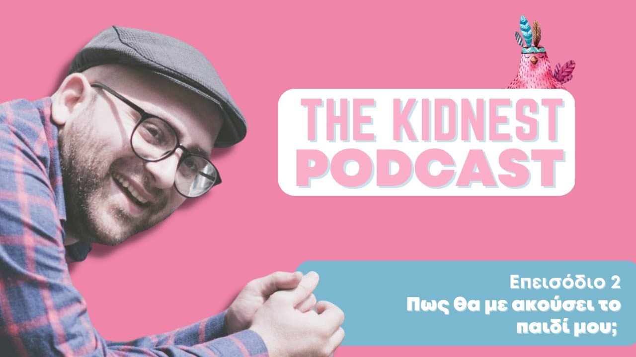 Πως θα με ακούσει το παιδί μου; (Ενεργητική ακρόαση) #Επ. 2