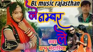 *ले नंबर ले* $ singer DJ King Prabhu Gurjar mandariya 2019 ka song Rajasthani Gopal music