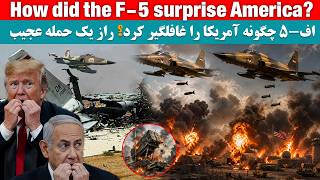جنگنده های اف ۵ ایران پایگاه های آمریکا را در هم کوبیدند                                            سمعها