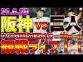 【2021年公式戦】LIVE❗❗❗６月２０日⚾巨人戦 