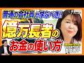 【富裕層専門税理士が断言!】普通の会社員が資産を増やすために真似すべき「億万長者のお金の使い方」【森田貴子】