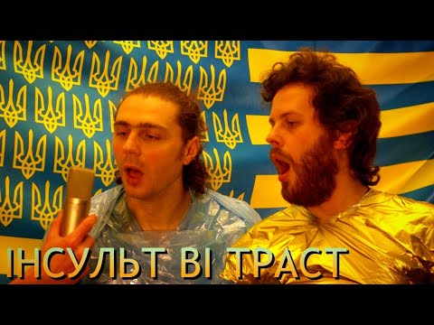 хАМЕРМАН зНИЩУЄ вІРУСИ - "ІНСУЛЬТ ВІ ТРАСТ" (LYRIC VIDEO CENSORED. Прем'єра 2025)