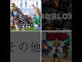 どのゲームが好き?自分はロブロ!みんなは何が好き?教えて! #フォートナイト #ロブロックス #ブロスタ #shorts