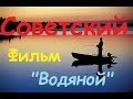 Советский фильм про рыбака