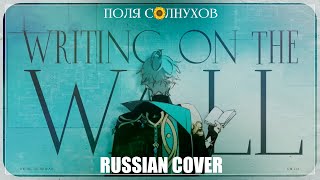 Writing on the Wall【Ver. Alhaitham】| Will Stetson, Lia RUS COVER