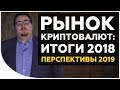 Рынок криптовалют: итоги 2018 года и перспективы на 2019 | Cryptonet