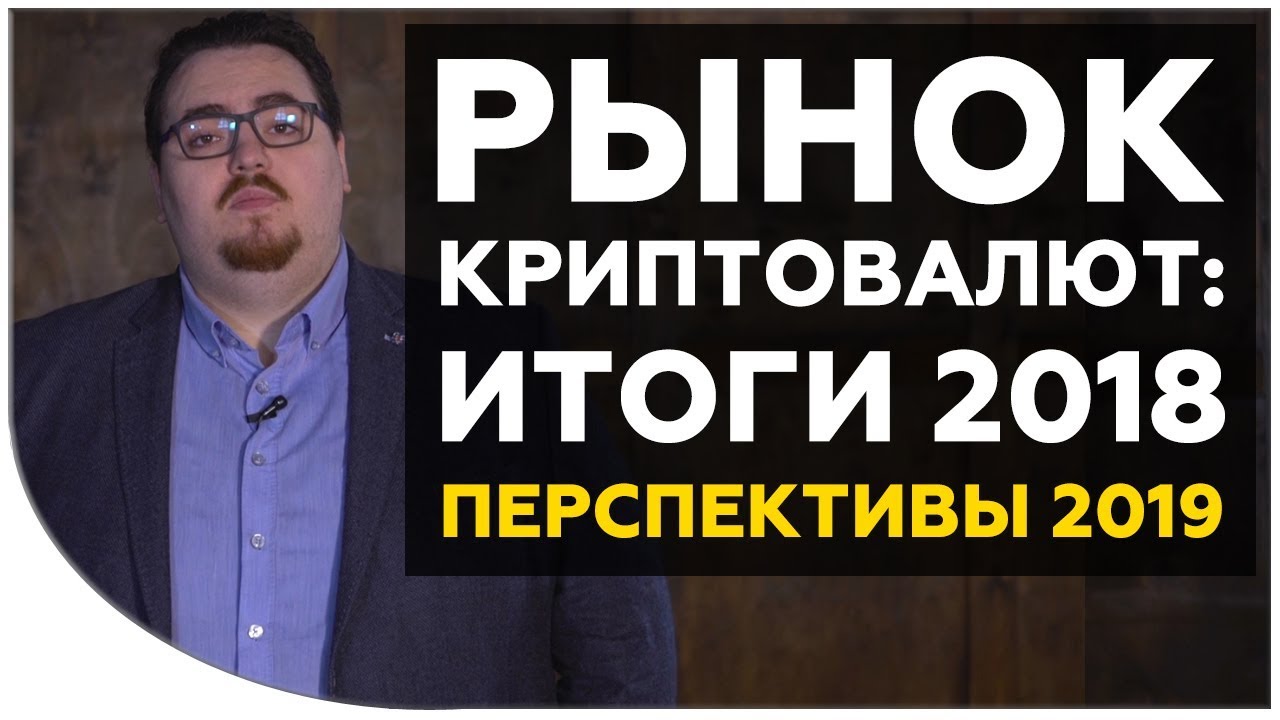 Рынок криптовалют: итоги 2018 года и перспективы на 2019 | Cryptonet
