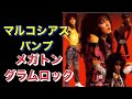 マルコシアスバンプ メガトングラムロック