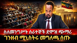 መግለጫ ተሰጠ | የመንግስት ሰራተኞች ደሞዝ ጭማሪ |Statement issued | Salary increase for government employees