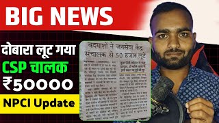 बदक दख कर 50000 लट गय Csp चलक Npci Aeps New Update Today 2025