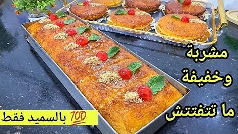 عندك زوج كيسان سميد⁉️حضري بسبوسة بنة عالمية تجي خفيفة ومشربة وما تتفتتش لي يذوقها يطلب الوصفة تهبل😍