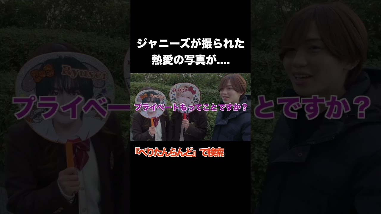 ジャニーズの熱愛の写真がヤバすぎた #べりたんで検索お願いします #ジャニーズ #ジャニオタ