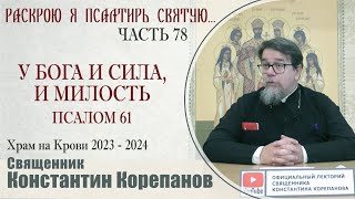 Часть 78 цикла бесед иерея Константина Корепанова 