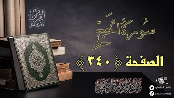 القرآن تدبر وعمل : صفحة 340 ، سورة الحج || د. ماهر ياسين الفحل