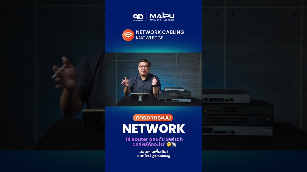 ใช้ Router ผสมกับ Switch ผลลัพธ์คืออะไร? 🤔📡  สอบถามเพิ่มเติม! @9cabling #9D #SOHOArchitecture