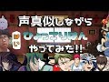 声真似しながらひょっこりはんやってみた！！