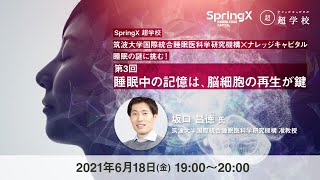 睡眠中の記憶は、脳細胞の再生が鍵 / 坂口 昌徳 氏