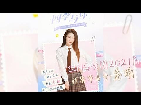 【SING女团】2021届优秀毕业生秦瑜历程回顾