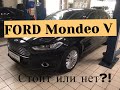 FORD MONDEO 5 Проверка автомобиля