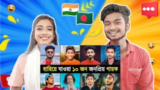 India Reaction On | হারিয়ে যাওয়া ১০ জন জনপ্রিয় গায়ক | Atif Ahmed Niloy | Arman Alif | Tasrif Khan