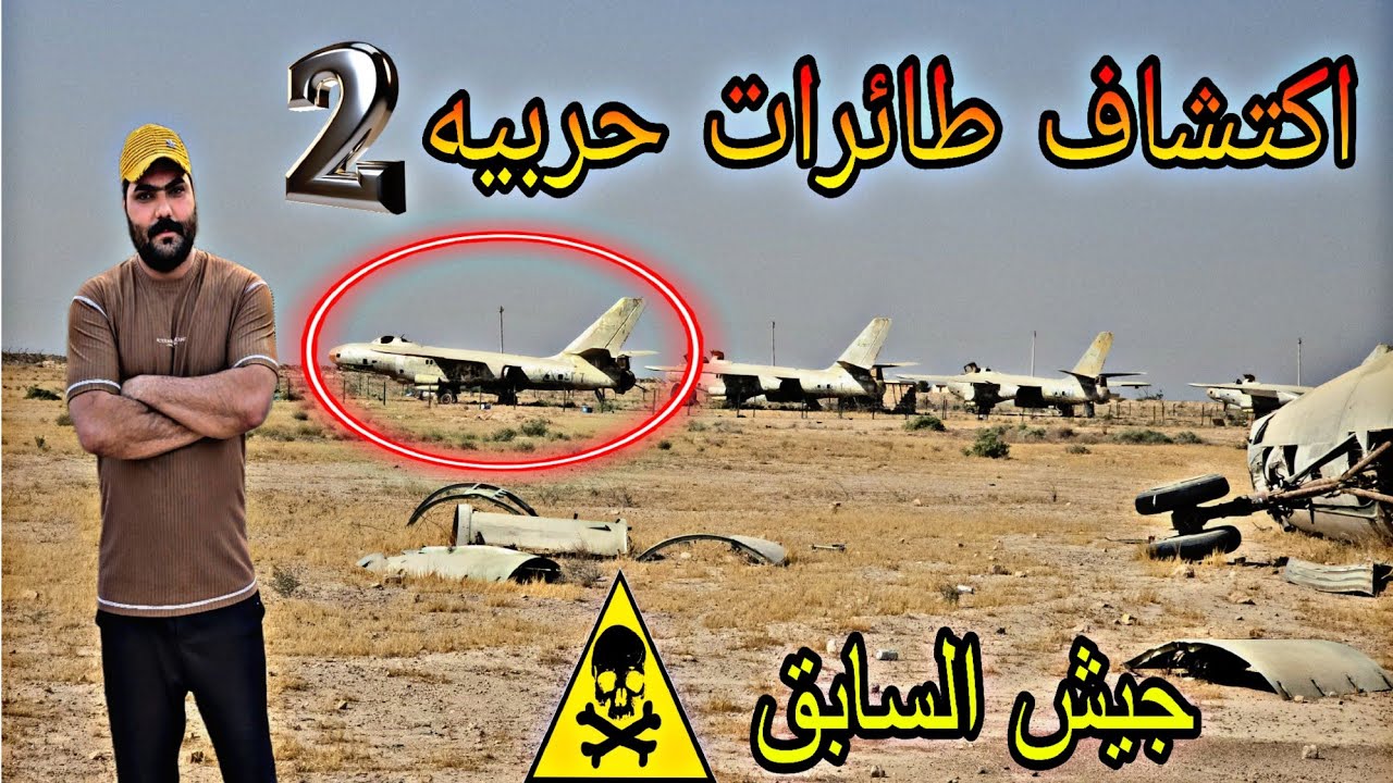رحله في صحراء جزء 2 طائرات حربيه جيش عراقي سابق😱