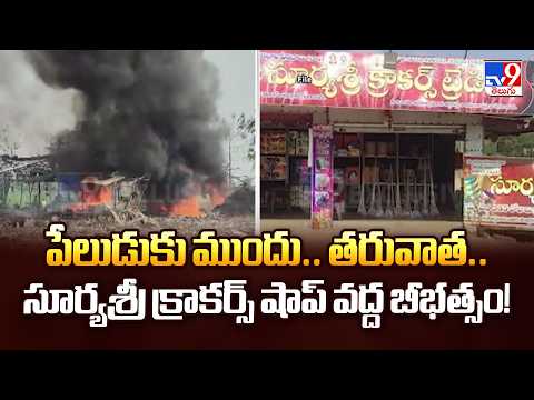 Before and After Blast Visuals: పేలుడుకు ముందు.. తరువాత.. సూర్యశ్రీ క్రాకర్స్ షాప్ వద్ద బీభత్సం!-TV9 - TV9