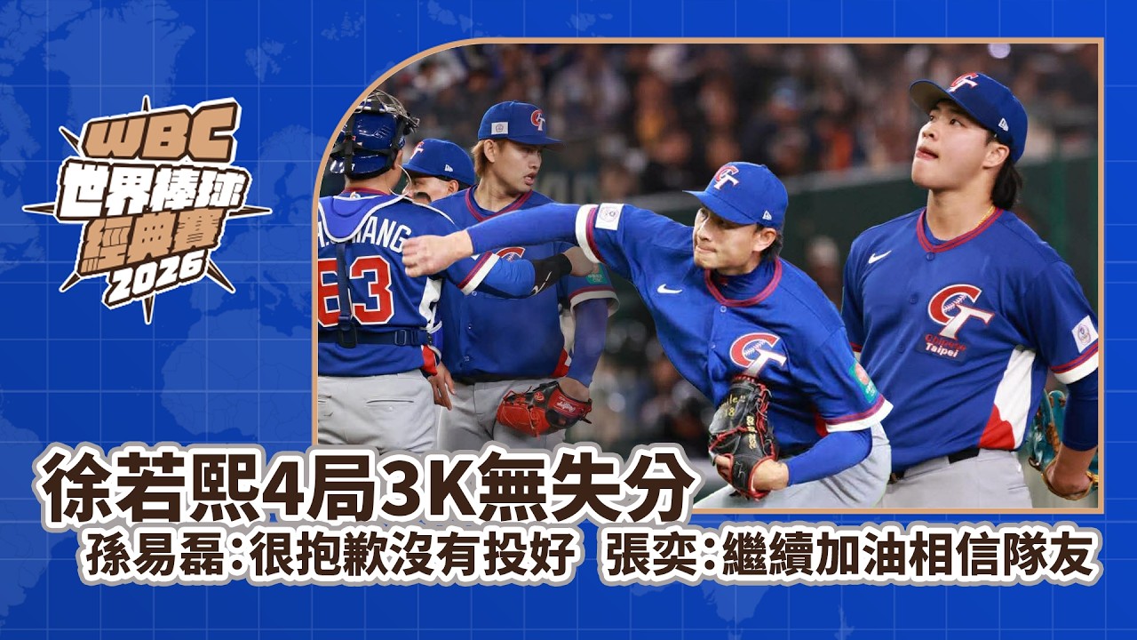2026WBC》徐若熙4局3K無失分 孫易磊：很抱歉沒有投好