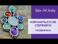 НОВИНКИ! АРМЯНСКОЕ И ИЗРАИЛЬСКОЕ СЕРЕБРО😇🤩