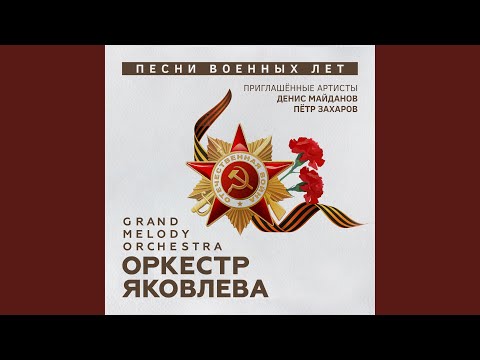 Оркестр Яковлева Grand Melody Orchestra - Тёмная ночь