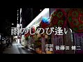 雨のしのび逢い