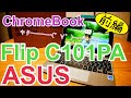 Google Play対応 ChromeBook Flip C101PA 【前編】