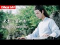 陈情令The Untamed Official MV 不忘 王一博 Bu Wang Wang YiBo 蓝忘机人物曲 Lan WangJi Character Song OST