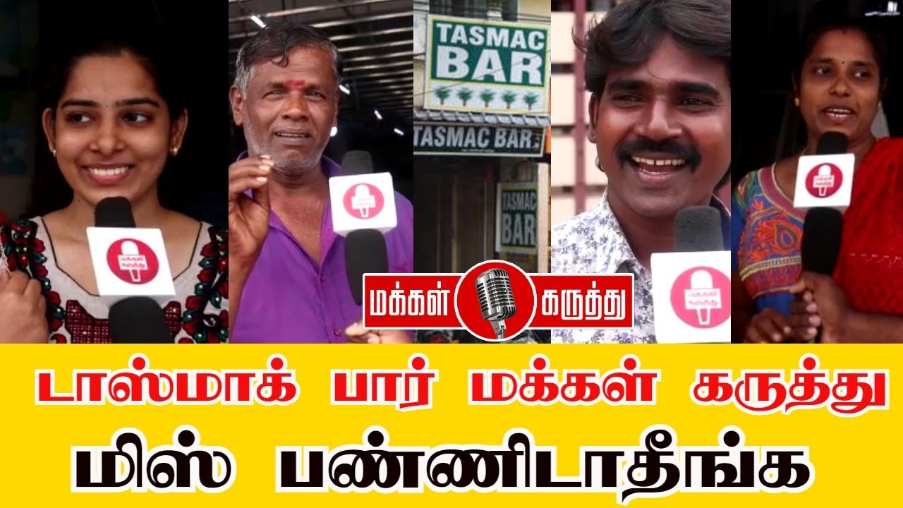 டாஸ்மாக் சரக்குல நோய் எதிர்ப்பு சக்தி? |  Tasmac bar open | Makkal Karuthu | Tasmac bar news tamil