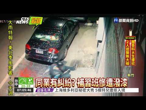 潑漆過程全錄 警傳喚3嫌到案