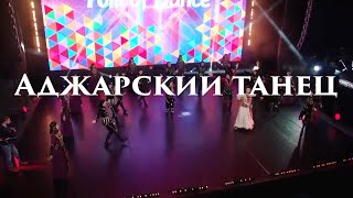 Аджарский танец на телепроекте Folk of Dance | ансамбль Золотое Руно