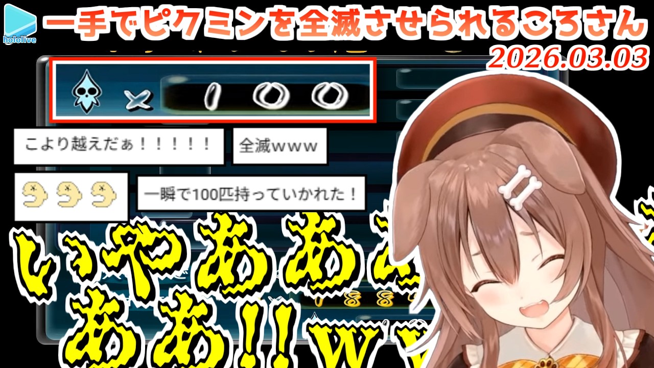【ピクミン2】こよりの96匹爆散を越える100匹爆散を記録してしまう戌神ころね【2026.03.03/ホロライブ切り抜き】