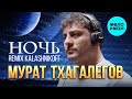 Мурат Тхагалегов Ночь Remix KalashnikoFF Single 2023