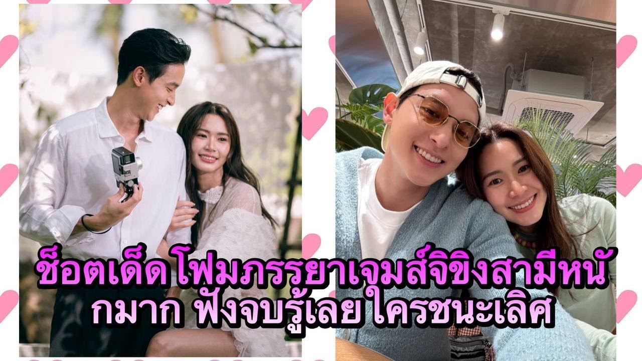 ช็อตเด็ดโฟมภรรยาเจมส์จิขิงสามีหนักมาก ฟังจบรู้เลยใครชนะเลิศ