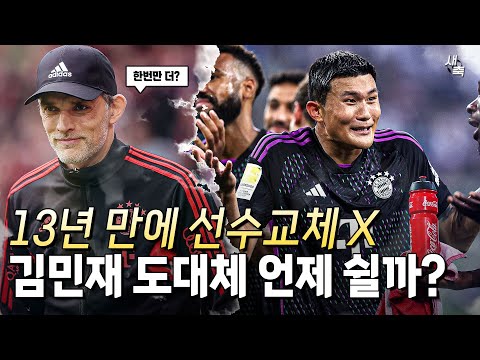 &amp;quot;리듬 깨기 싫었다&amp;quot; 13년 만에 교체 없이 경기한 뮌헨! 김민재, 도대체 언제 쉴 수 있을까?
