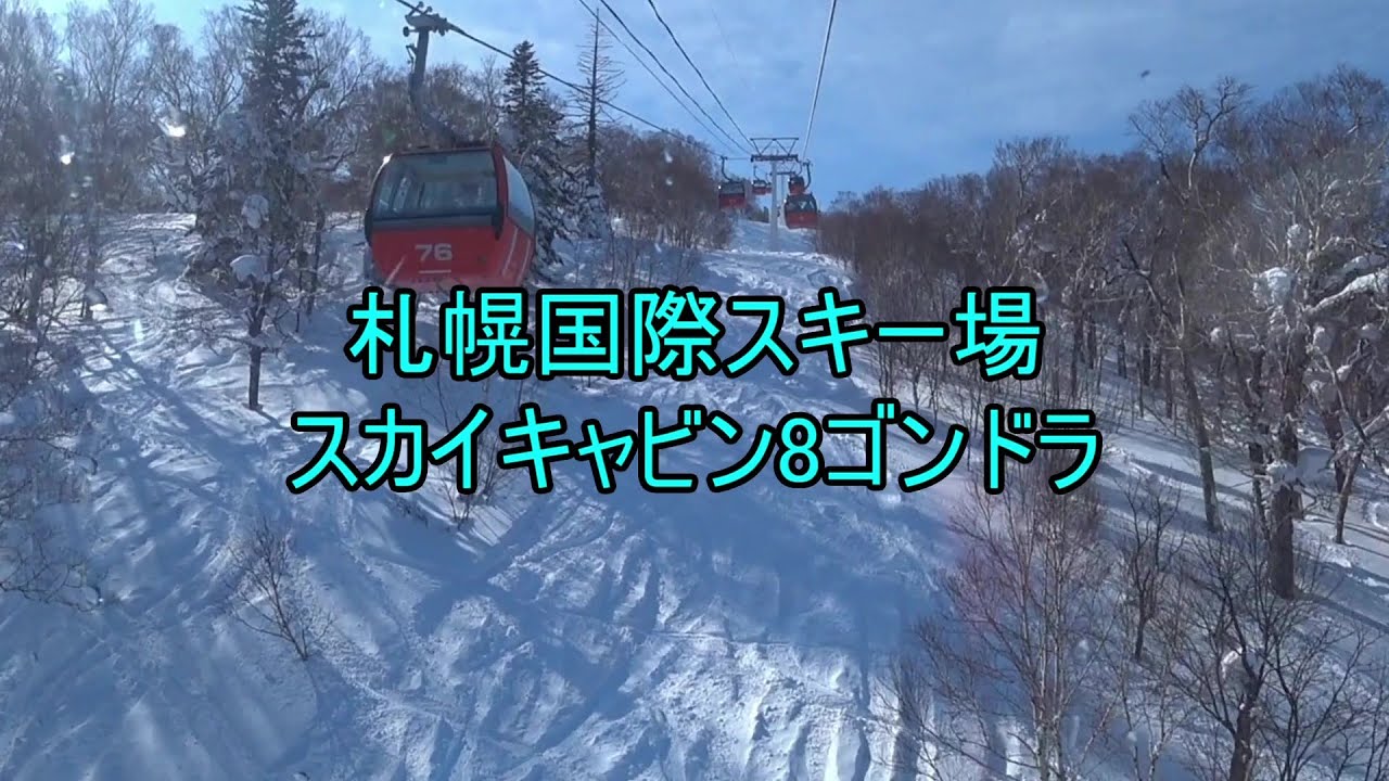 札幌国際スキー場　スカイキャビン8ゴンドラ