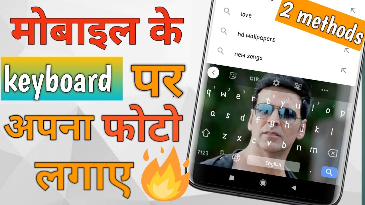 मोबाइल के Keyboard पे अपना फोटो कैसे लगाए! Change Keyboard Background , Set your Own Photo🔥