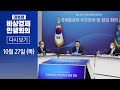[다시보기]대통령 비상경제민생회의